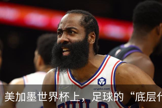 美加墨世界杯上，足球的“底层代码”出现错乱