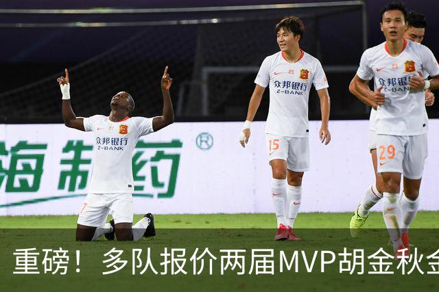 重磅！多队报价两届MVP胡金秋金额不菲 广厦陷运营困境或“卖人”
